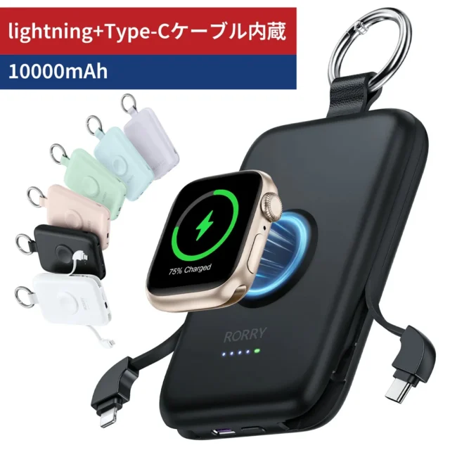 RORRY D2-10000モバイルバッテリーとApple Watch