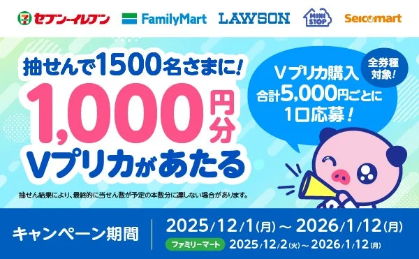 1,500名に1,000円分が当たる！　Vプリカがコンビニキャンペーン開催