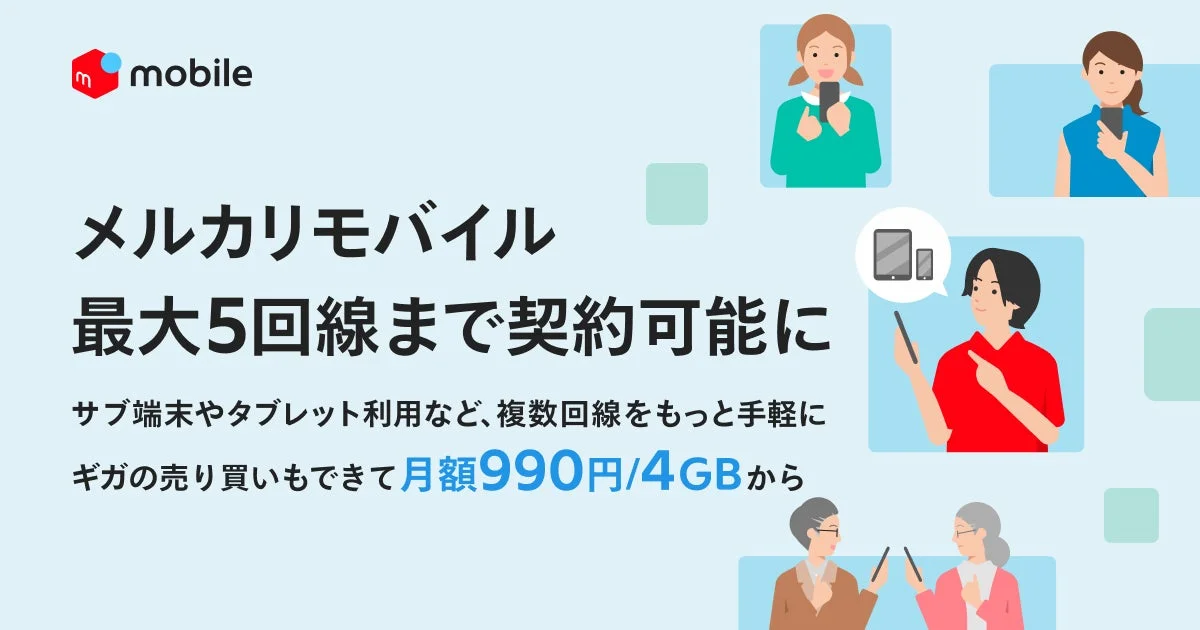 メルカリモバイル、最大5回線まで複数契約に対応！　99％割引クーポンキャンペーンも実施中