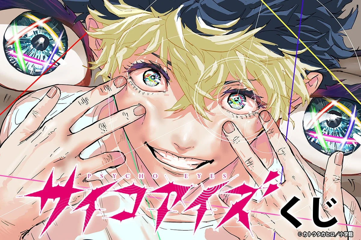 サイコアイズくじのメインビジュアル、キャラクターとタイトルロゴ