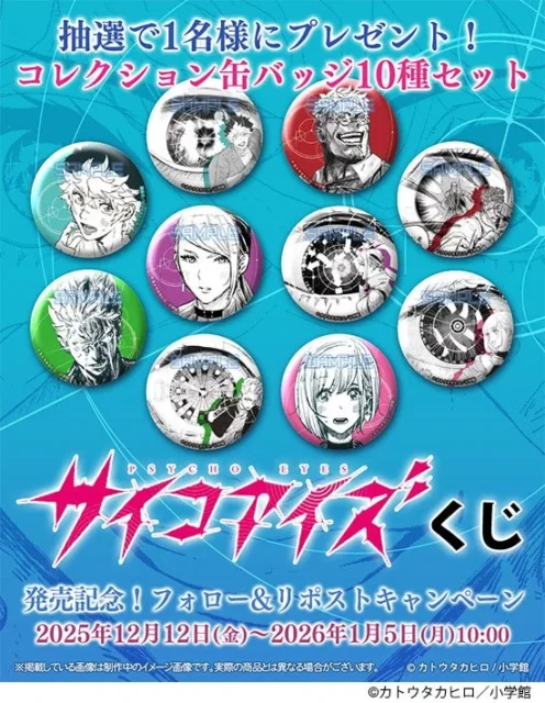 サイコアイズくじ発売記念フォロー&リポストキャンペーンの景品、コレクション缶バッジ10種セット