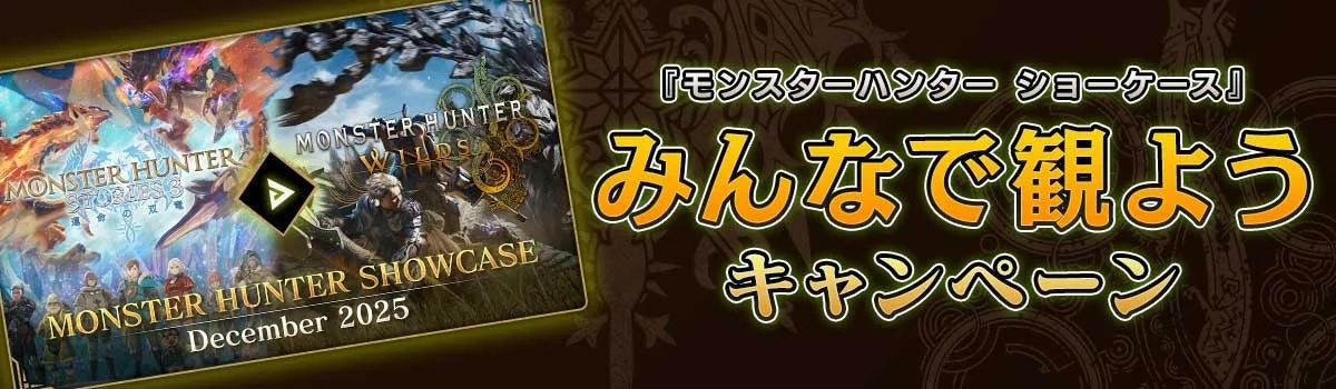 「モンスターハンターショーケース」みんなで観ようキャンペーンのバナー