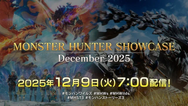 モンスターハンターショーケース 2025年12月9日(火) 7:00配信告知