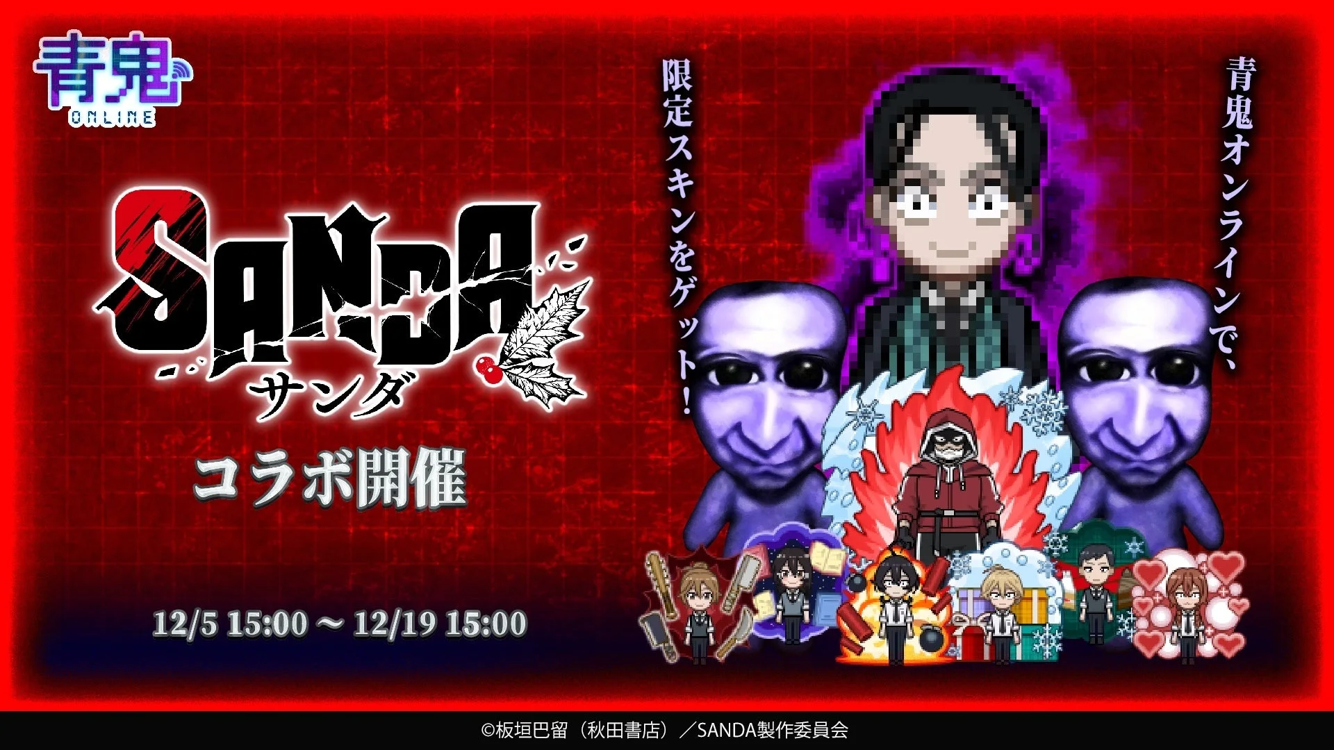 TVアニメ『SANDA』×『青鬼オンライン』コラボイベント開催！　12月5日より