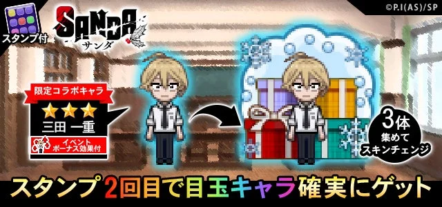 青鬼オンラインSANDAコラボ限定キャラ三田一重のスキンとガチャ情報