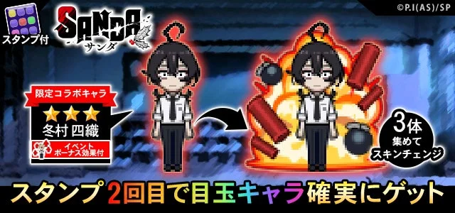 青鬼オンラインSANDAコラボ限定キャラ冬村四織のスキンとガチャ情報