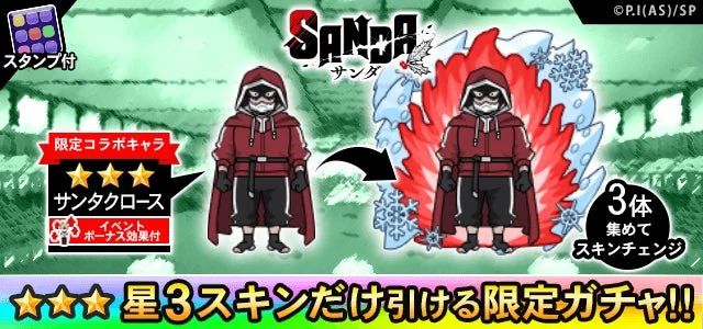 青鬼オンラインSANDAコラボ限定キャラサンタクロースのスキンとガチャ情報