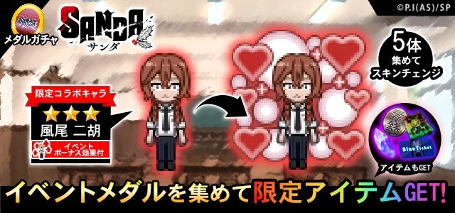 青鬼オンラインSANDAコラボイベント報酬キャラ風尾二胡のスキンとメダル情報