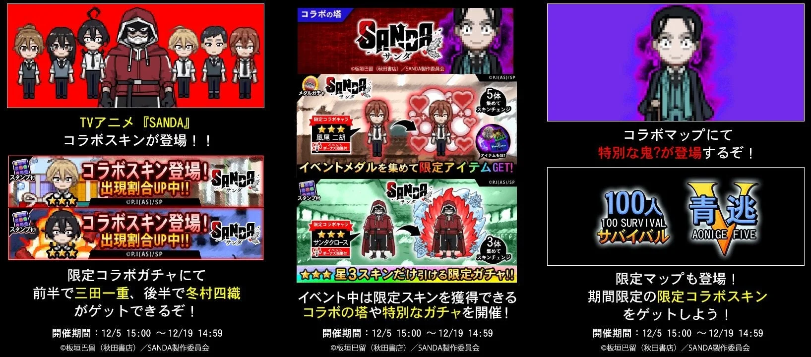 青鬼オンラインSANDAコラボイベントのマップ、キャラ、ガチャなどの全体概要