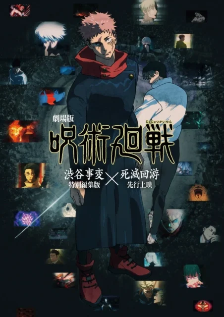 劇場版『呪術廻戦』渋谷事変×死滅回游 特別編集版のキービジュアル