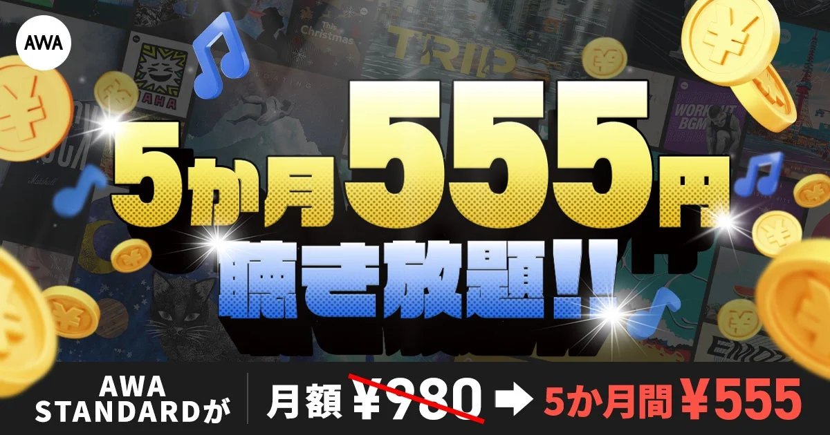 AWA STANDARD 5か月555円キャンペーンのメインビジュアル。月額980円が5か月間555円に割引。