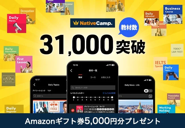 ネイティブキャンプ、教材数31,000突破！　Amazonギフト券5,000円分プレゼントキャンペーン開始