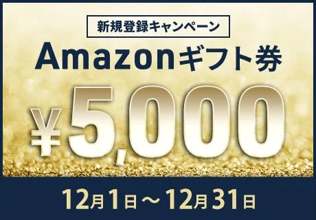 新規登録キャンペーンでAmazonギフト券5,000円分をプレゼント