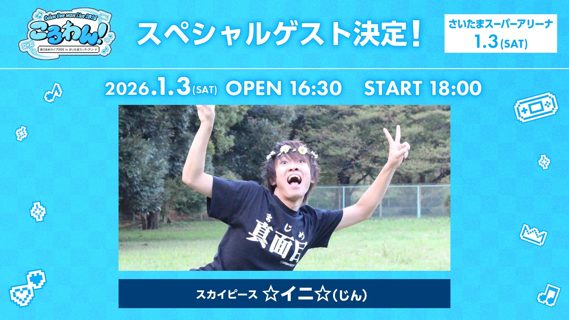 スカイピース☆イニ☆(じん)のアーティスト写真