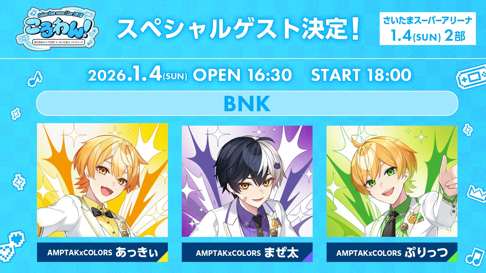 ユニットBNKのあっきぃ、まぜ太、ぷりっつのキャラクターイラスト