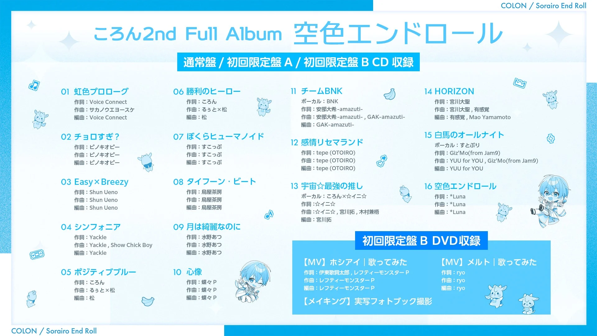 ころん2ndフルアルバム『空色エンドロール』収録曲リスト