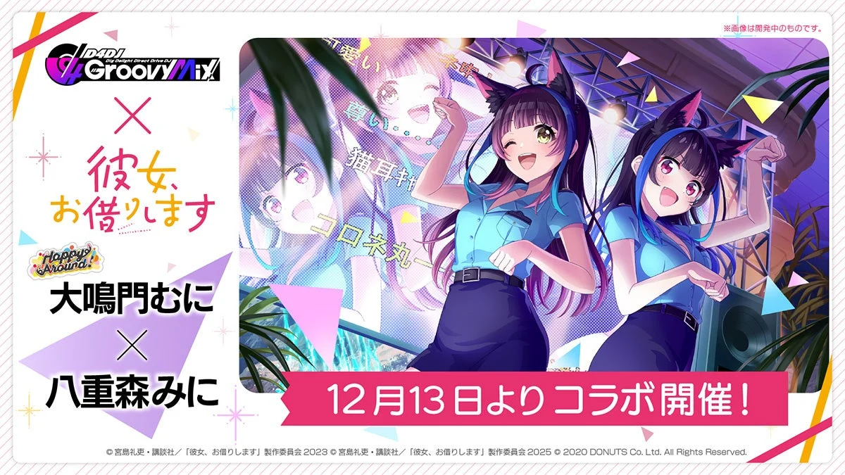 スポンサーシップ賞とのコラボレーションによるD4DJ Groovyミックス