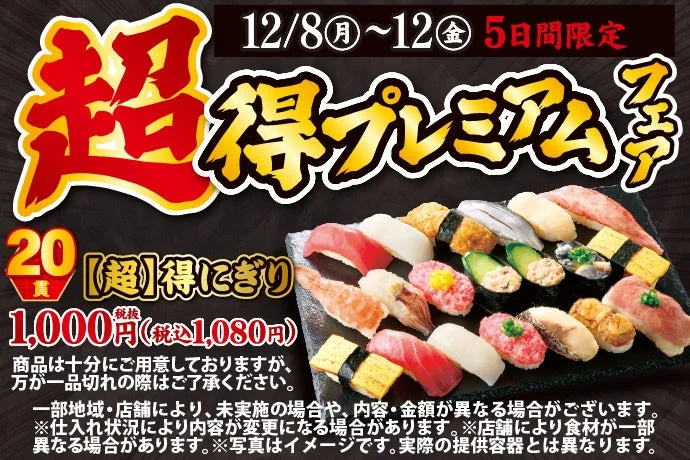 小僧寿しが「【超】得プレミアムフェア」を開催！　12月8日より期間限定