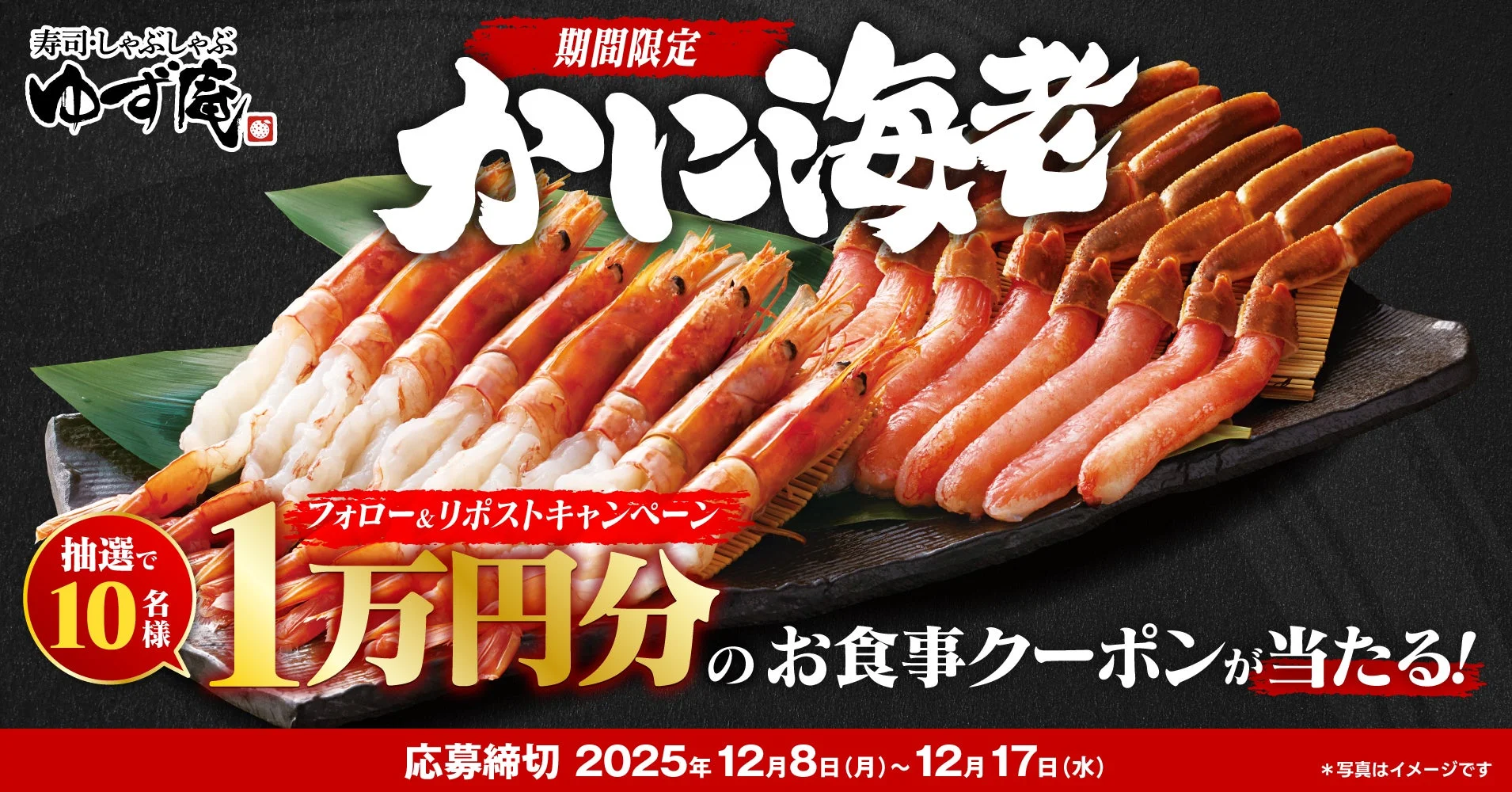 ゆず庵の期間限定かに海老しゃぶと1万円クーポンが当たるキャンペーン告知