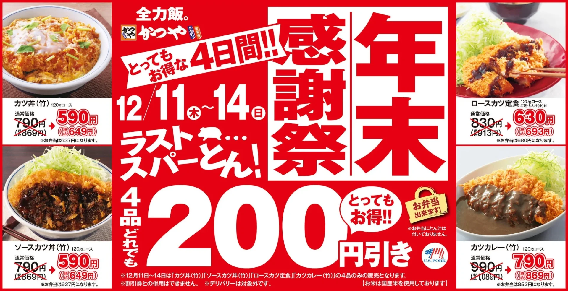 「かつや」年末感謝祭開催！　人気4品が200円引きに　12月11日～14日