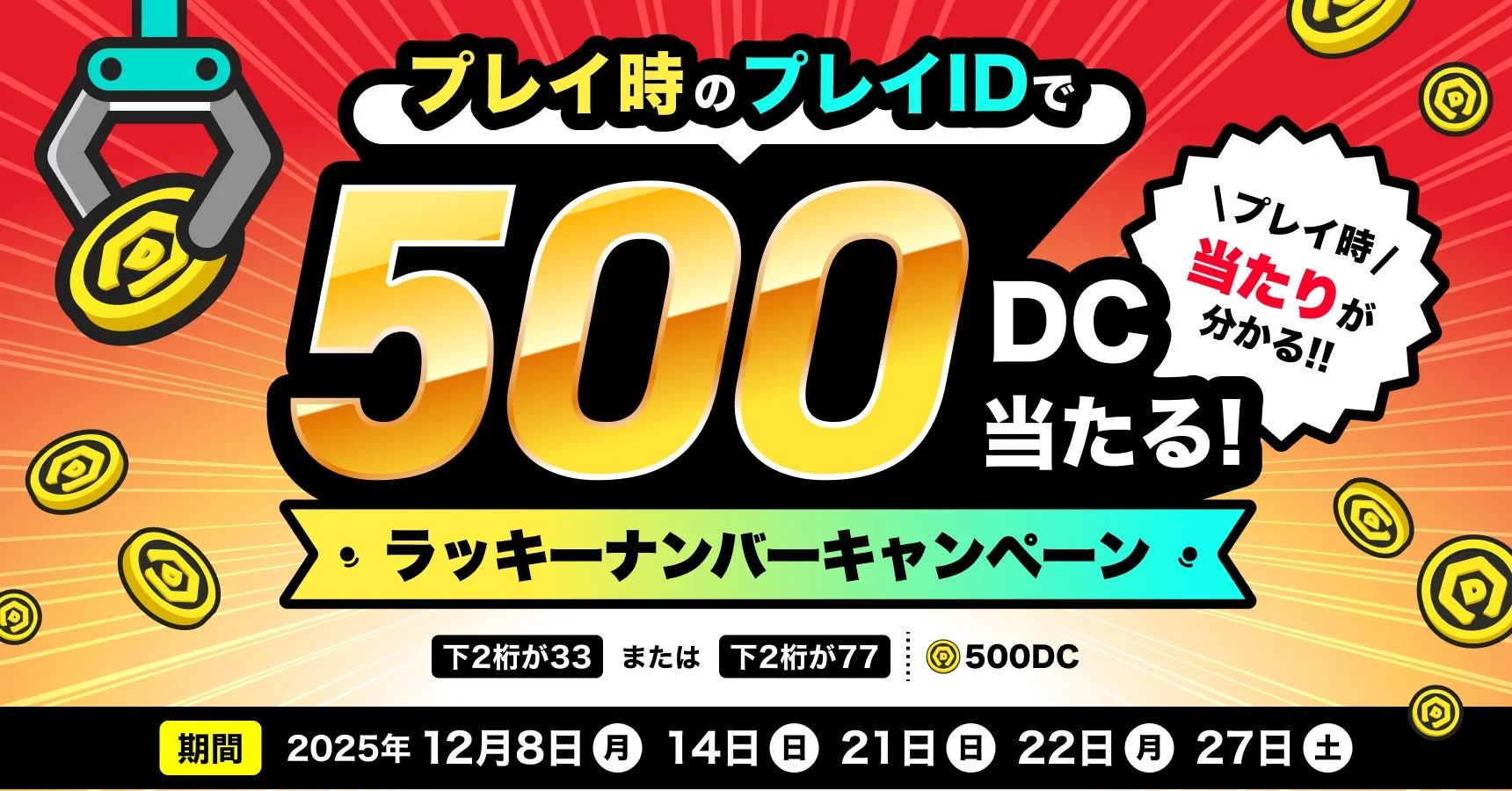 DMMオンクレ当たりがその場で分かる！ラッキーナンバーキャンペーン告知