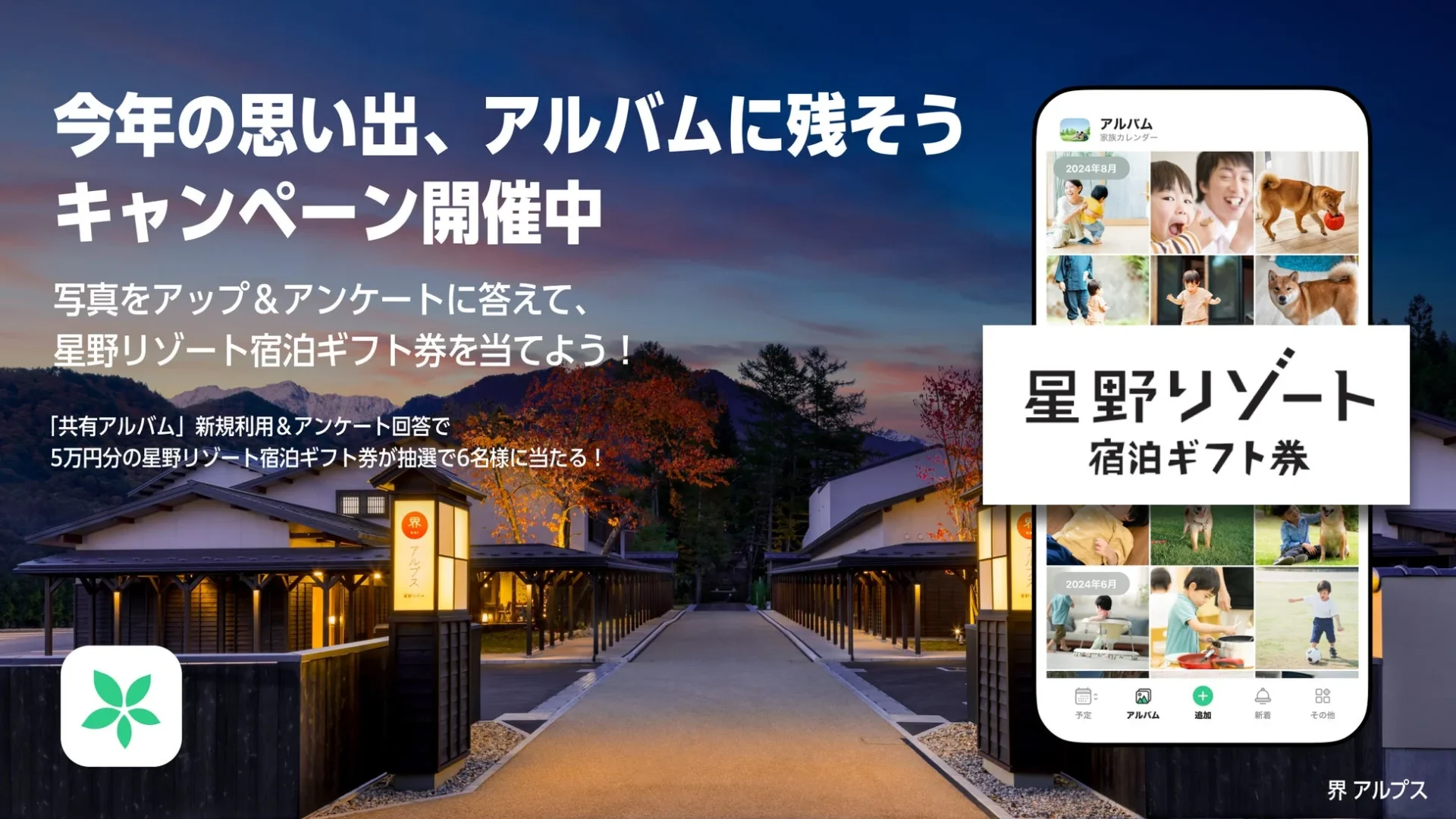 1000万枚突破記念！　カレンダーシェアアプリ「TimeTree」が星野リゾート宿泊ギフト券プレゼントキャンペーン開催