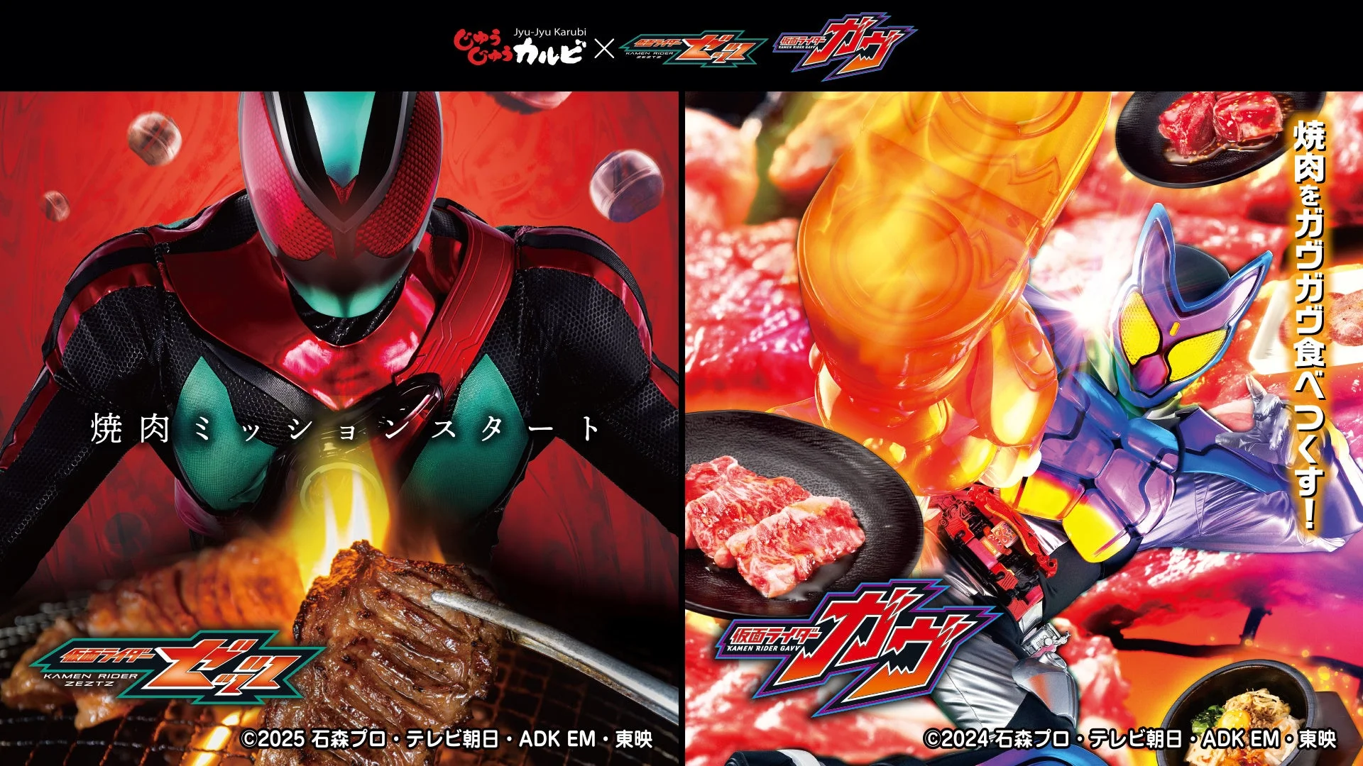じゅうじゅうカルビ×仮面ライダーコラボ開催！　12月15日より焼肉ミッションスタート