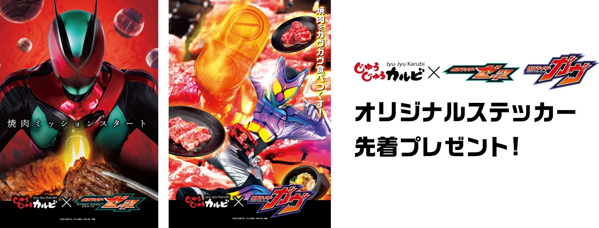 じゅうじゅうカルビ×仮面ライダーコラボ オリジナルステッカー先着プレゼント告知