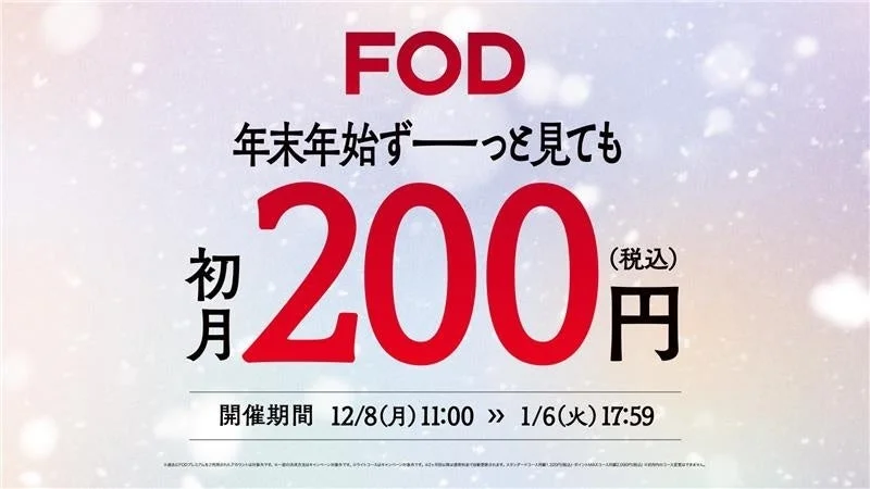 FOD年末年始キャンペーンのキービジュアル、初月200円の料金と期間を表示