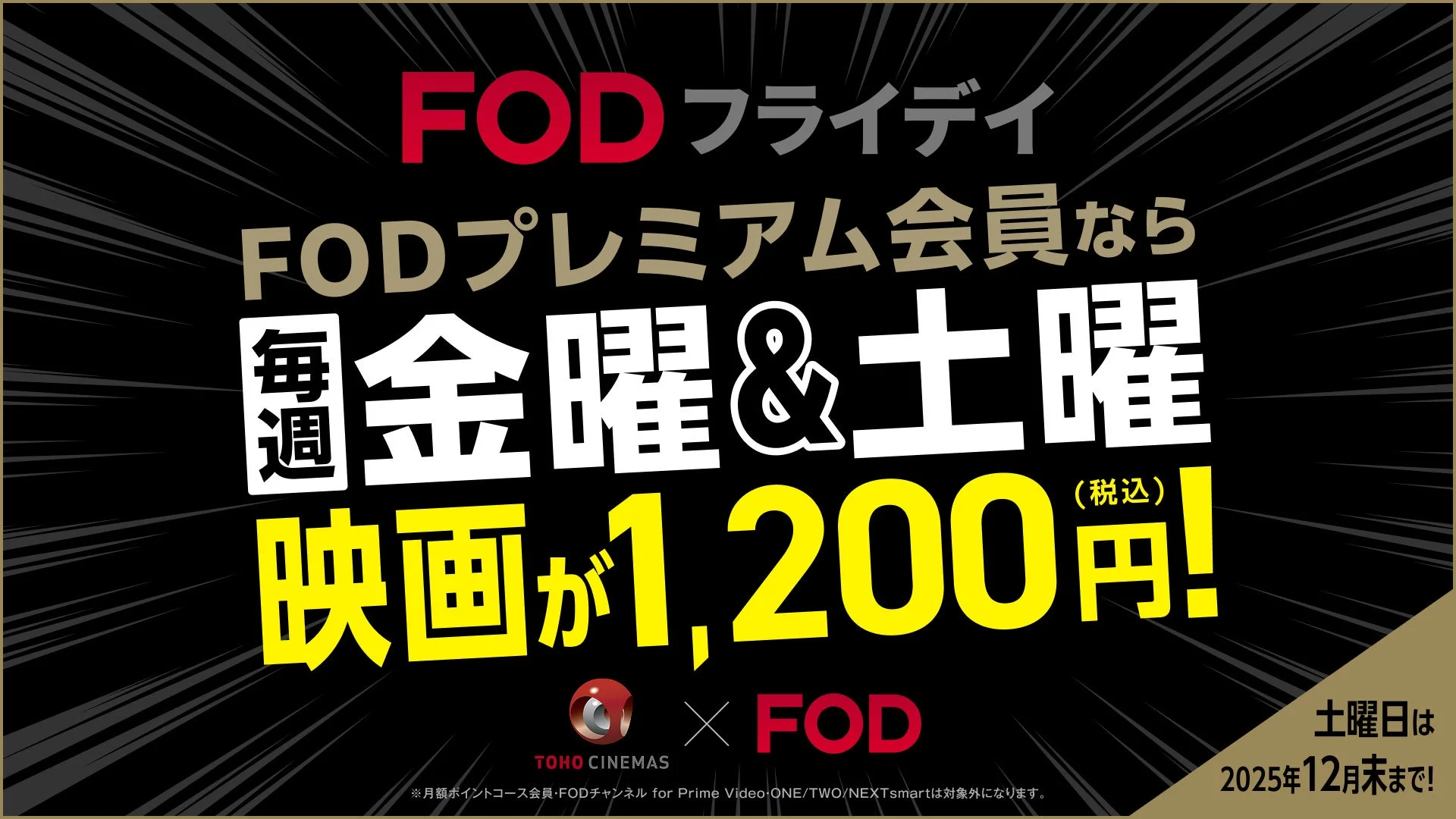 FODフライデイの告知ビジュアル、毎週金土曜に映画が1200円になる特典を案内