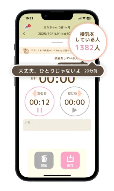 授乳ノートの「授乳なかまの声」機能のアプリ画面（授乳中の人数とつぶやき）