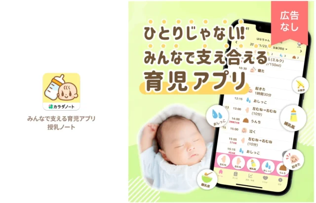 育児アプリ「授乳ノート」のコンセプト「ひとりじゃない！みんなで支え合える」とアプリ画面