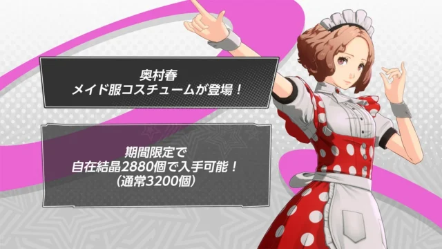 『P5X』奥村 春のメイド服コスチューム登場告知とセール情報