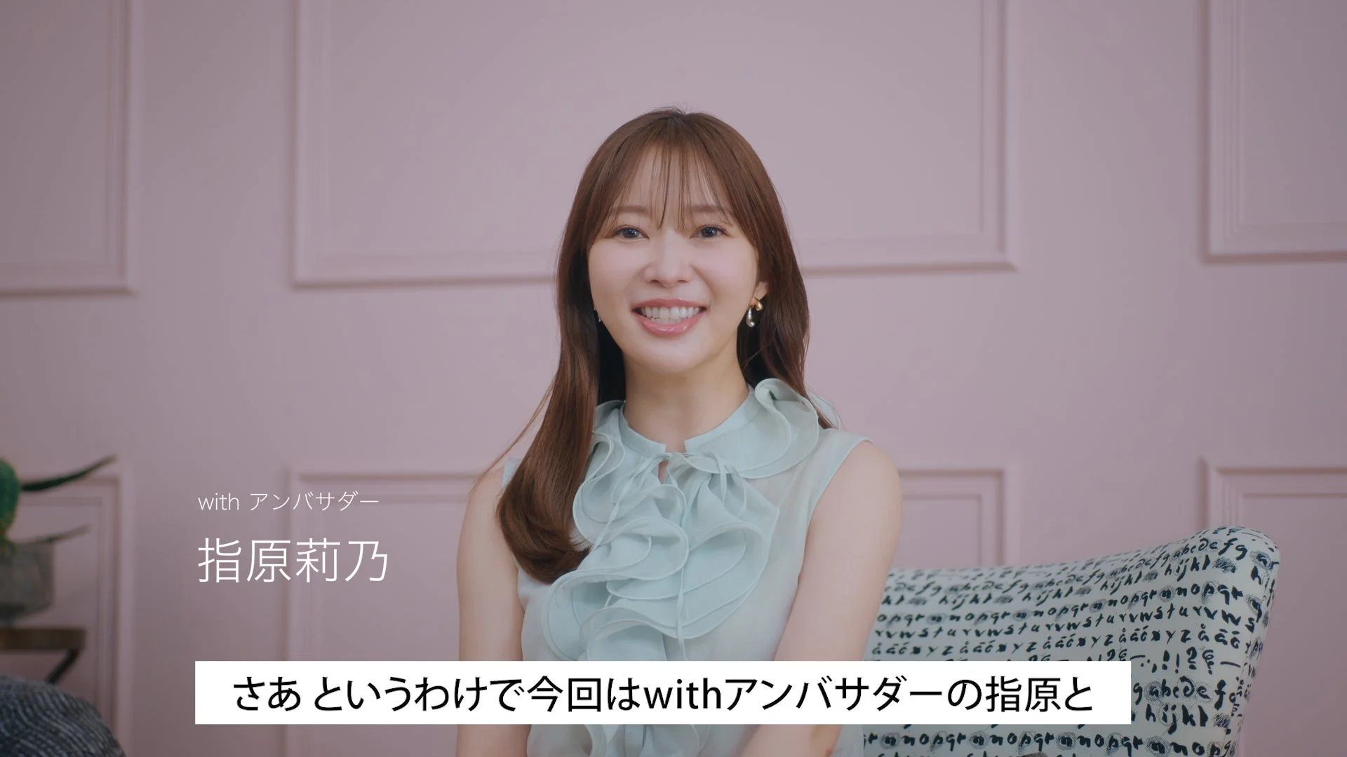 withアンバサダー指原莉乃さんが笑顔で話す様子