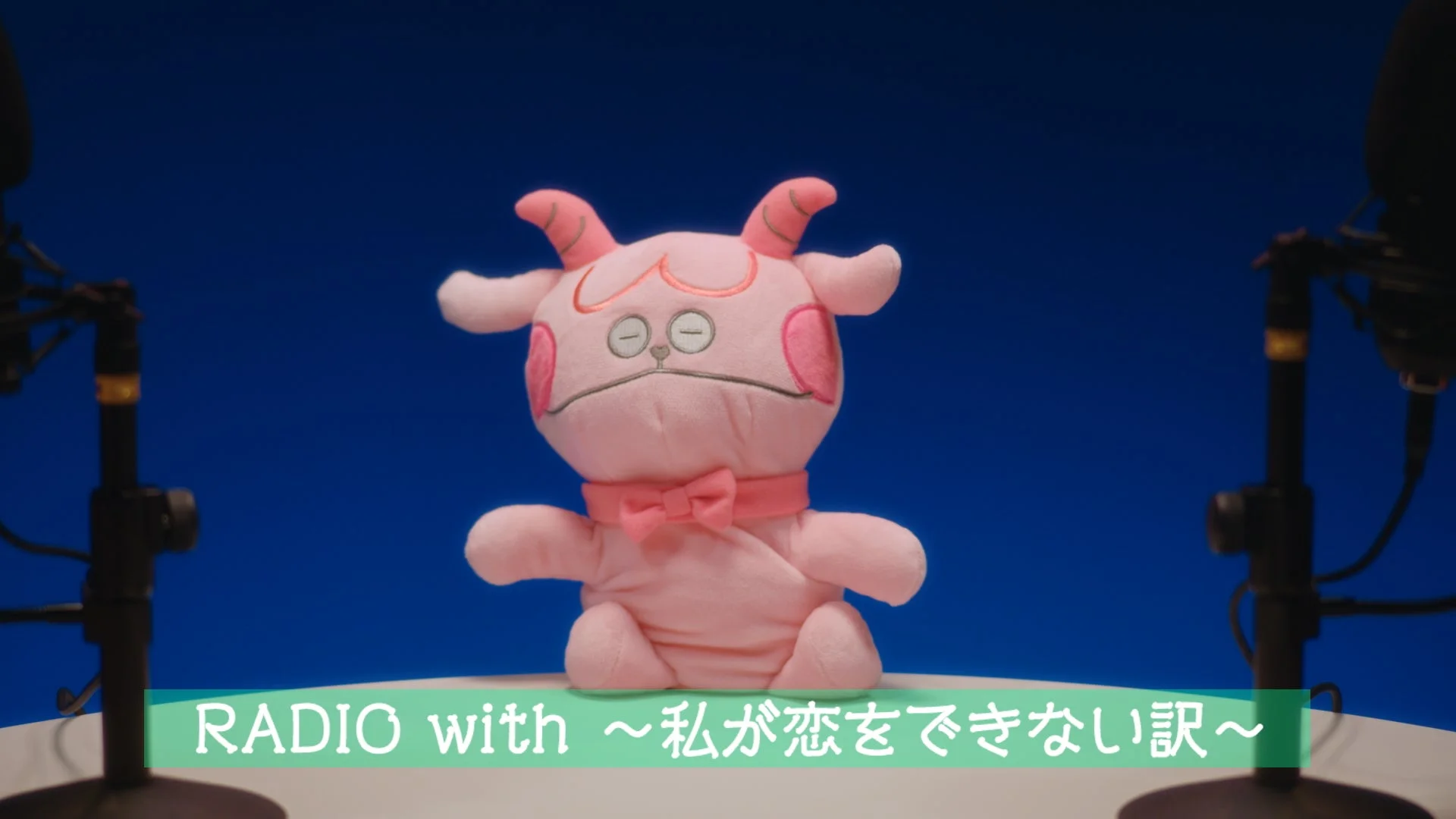 withのキャラクター「with子」のぬいぐるみと番組タイトル