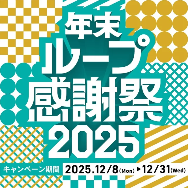 年末ループ感謝祭2025のメインビジュアル。キャンペーン期間も表示。