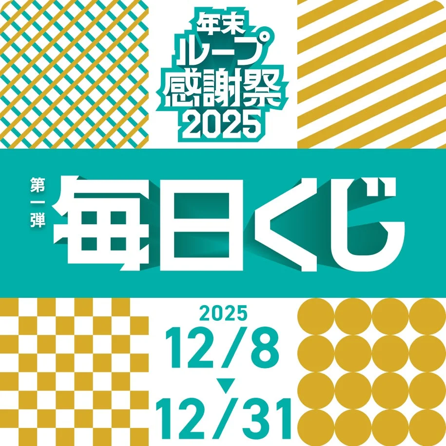 「毎日くじ」キャンペーンの詳細を告知するビジュアル