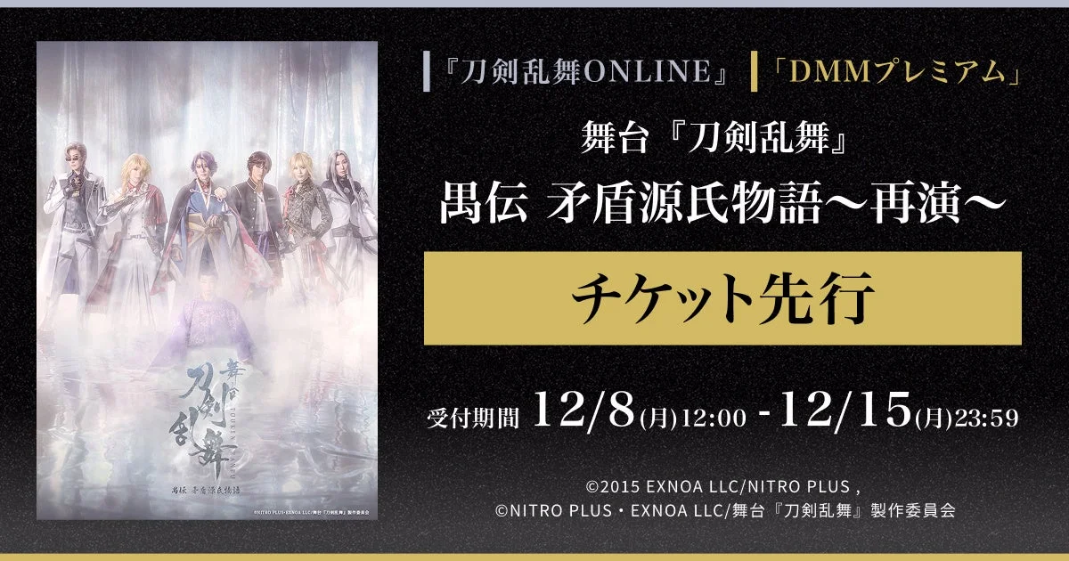 舞台『刀剣乱舞』禺伝 矛盾源氏物語~再演~のチケット先行告知ビジュアル