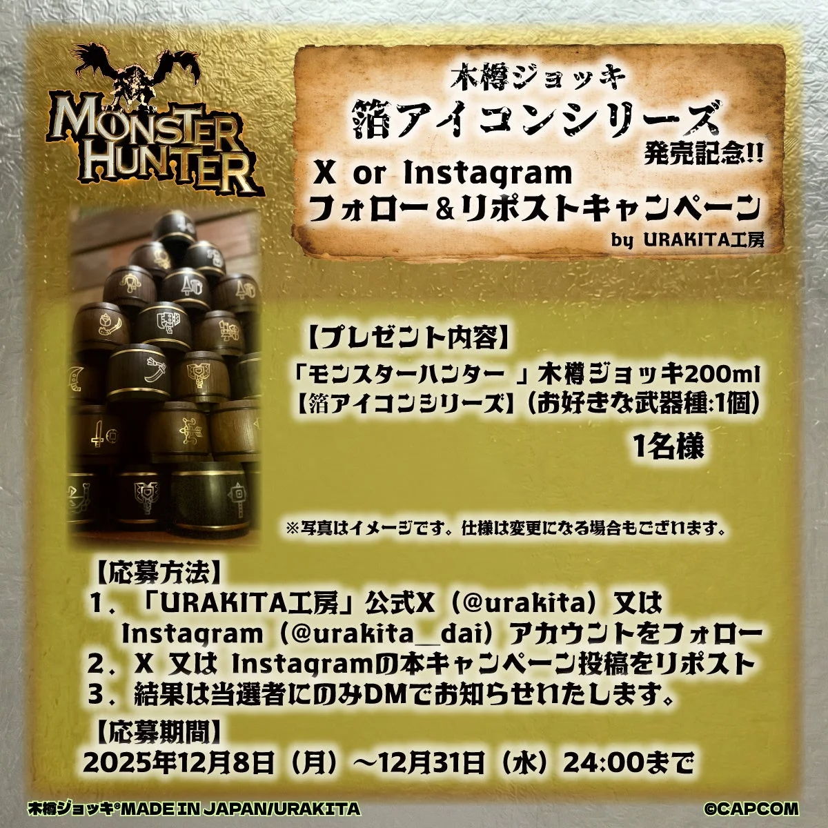 モンスターハンター 箔アイコンシリーズ発売記念XまたはInstagramフォロー&リポストキャンペーン詳細