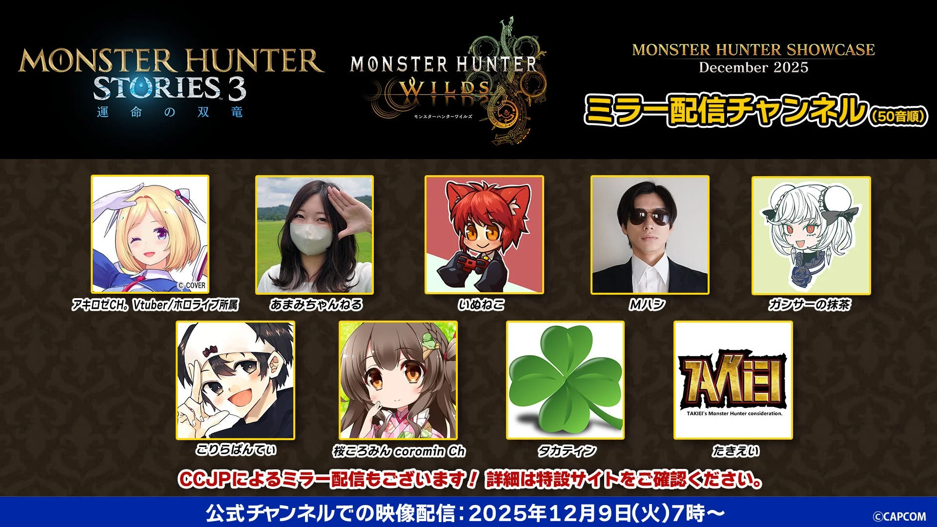 「モンスターハンターショーケース」ミラー配信チャンネル一覧（前半）