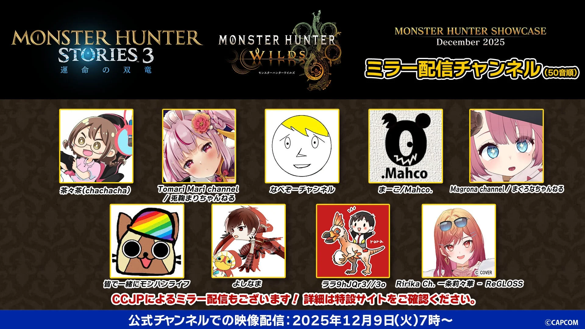 「モンスターハンターショーケース」ミラー配信チャンネル一覧（後半）
