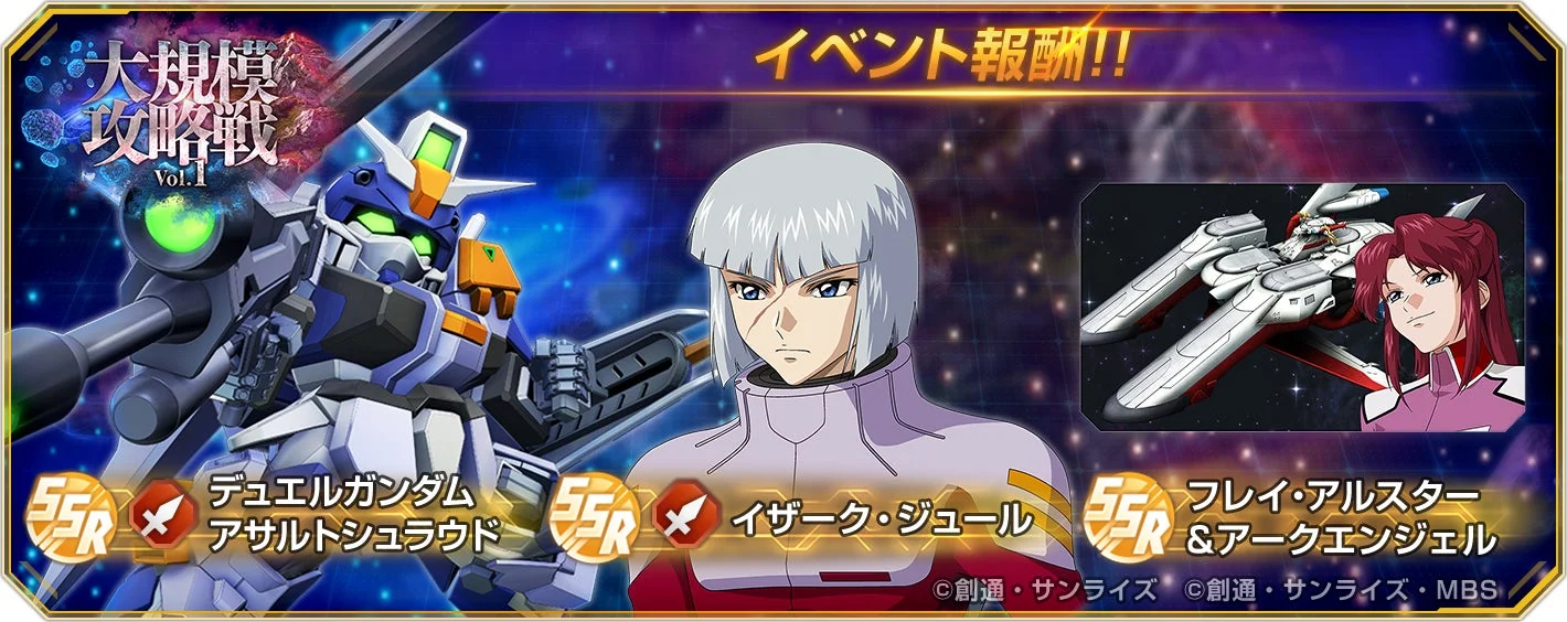 大規模攻略戦Vol.1のイベント報酬ユニットとキャラクター