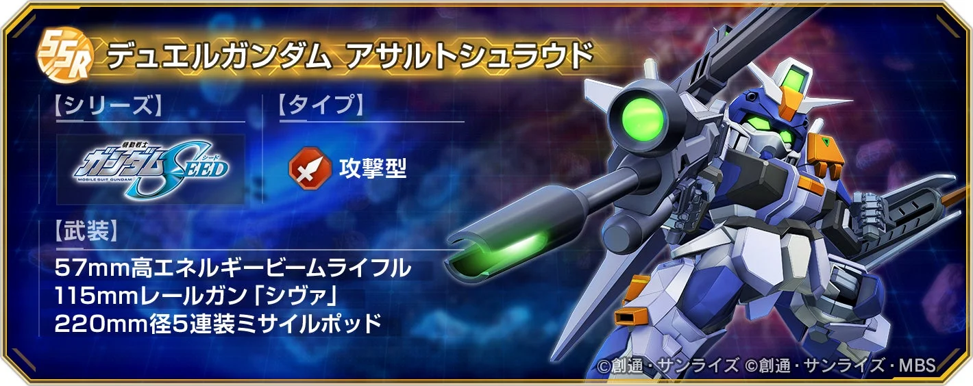 デュエルガンダム アサルトシュラウドのユニット詳細情報