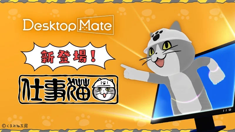 Desktop Mate 新DLC『仕事猫』のキービジュアル