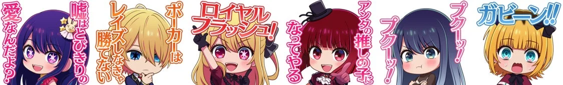 「m HOLD’EM」と『【推しの子】』コラボイベントで獲得できるフルボイススタンプ