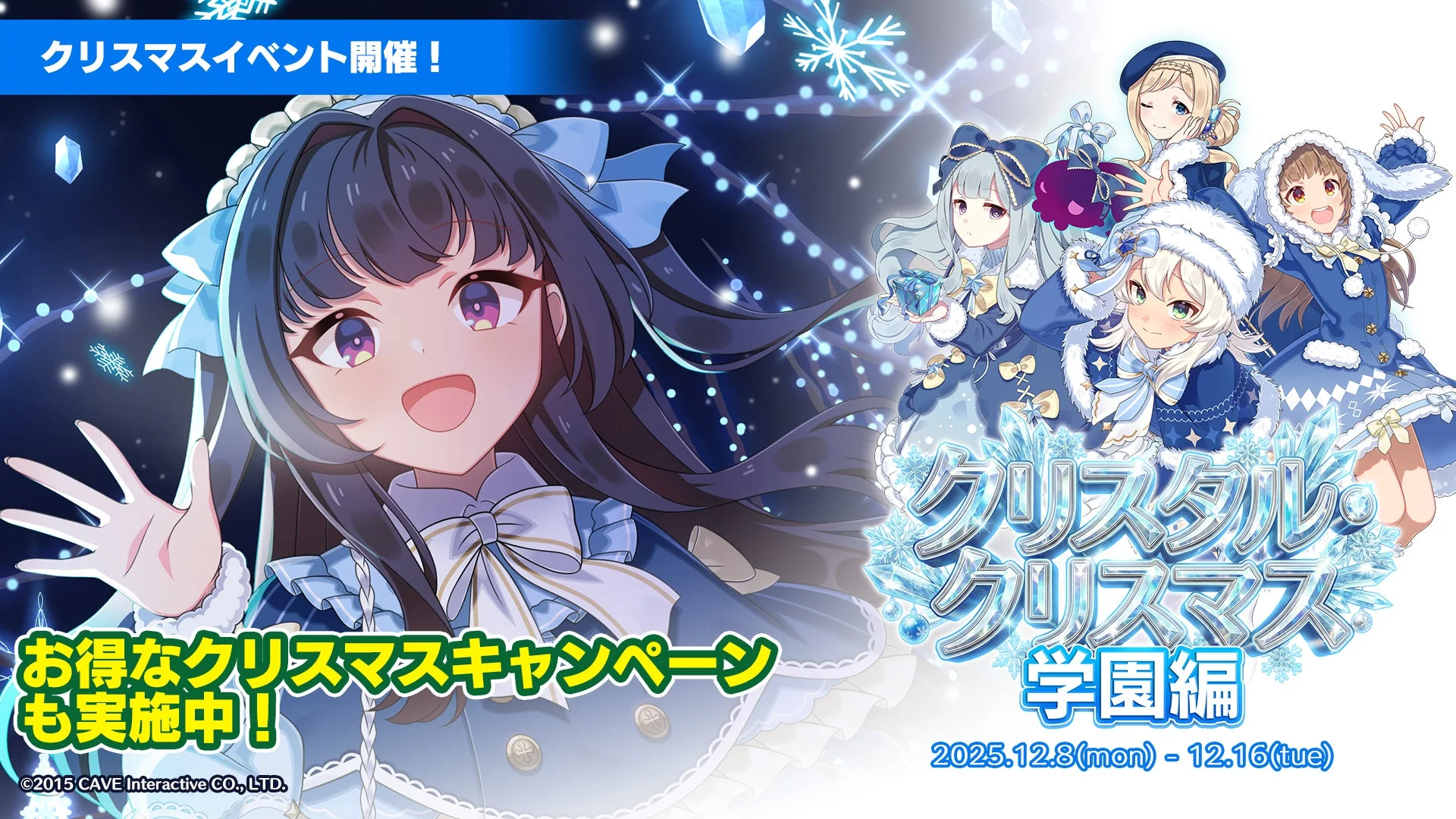 「ゴシックは魔法乙女」クリスマスイベント「クリスタル・クリスマス」キービジュアル