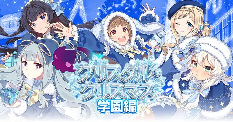 クリスマスイベント「クリスタル・クリスマス 学園編」ロゴと学園乙女たち