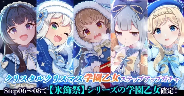 クリスタルクリスマス学園乙女ステップアップガチャのキービジュアル