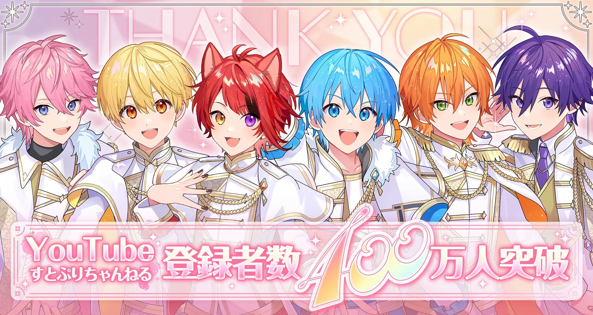 すとぷりYouTubeチャンネル登録者数400万人突破を祝うメンバーイラスト