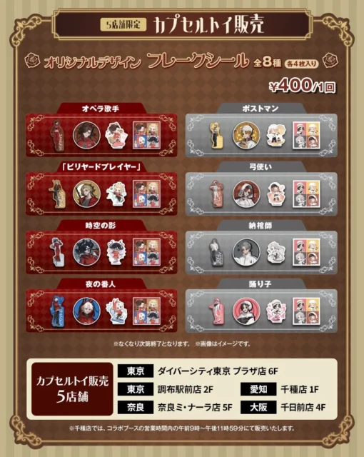 「IdentityV 第五人格」×ROUND1コラボ カプセルトイ フレークシール 全8種